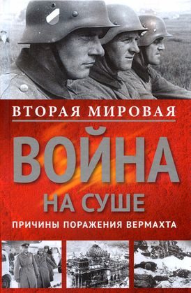 Обложка книги «Вторая мировая война на суше. Причины поражения сухопутных войск Германии»