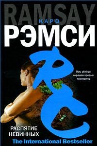 Обложка книги «Распятие невинных»