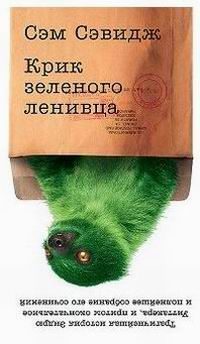 Обложка книги «Крик зелёного ленивца»