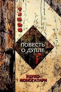 Обложка книги «Повесть о дупле Уцухо-Моногатари. Часть 1»