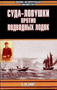 Обложка книги «Суда-ловушки против подводных лодок - секретный проект Америки»