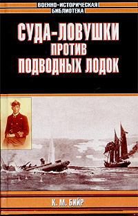 Обложка книги «Суда-ловушки против подводных лодок - секретный проект Америки»