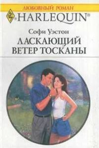 Обложка книги «Ласкающий ветер Тосканы»