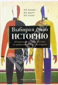 Обложка книги «Выбирая свою историю. «Развилки» на пути России: от рюриковичей до олигархов»