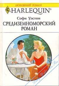 Обложка книги «Средиземноморский роман»
