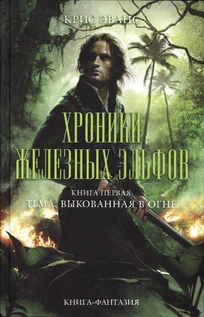 Обложка книги «Тьма, выкованная в огне»