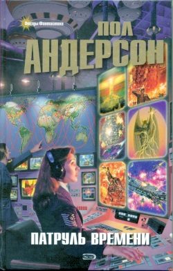Обложка книги «Патруль времени [сборник]»