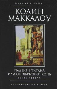 Обложка книги «Падение титана, или Октябрьский конь»