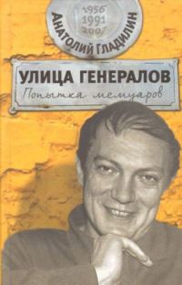 Обложка книги «Улица генералов: Попытка мемуаров»