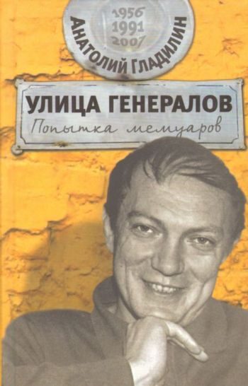 Обложка книги «Улица генералов: Попытка мемуаров»