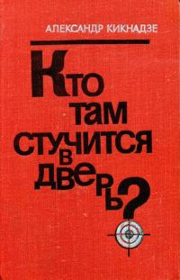 Обложка книги «Кто там стучится в дверь?»