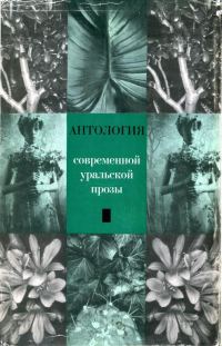 Обложка книги «Антология современной уральской прозы»