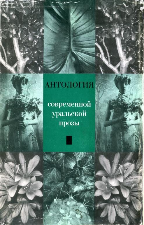 Обложка книги «Антология современной уральской прозы»