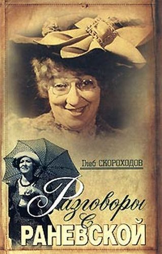 Обложка книги «Разговоры с Раневской»