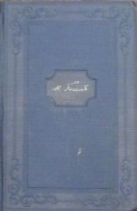 Обложка книги «Том 5. Женитьба. Драматические отрывки»