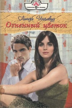 Обложка книги «Огненный цветок»