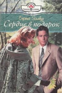 Обложка книги «Сердце в подарок»
