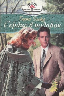 Обложка книги «Сердце в подарок»