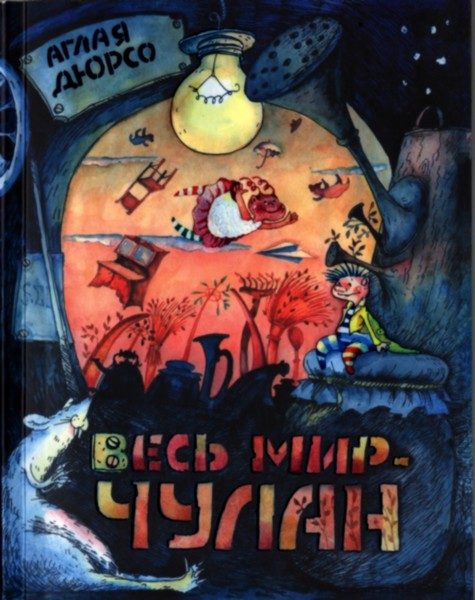 Обложка книги «Весь мир - чулан»
