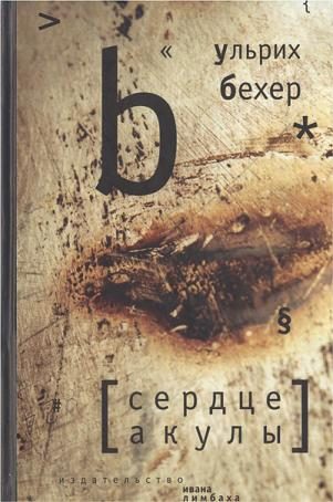 Обложка книги «Сердце акулы»