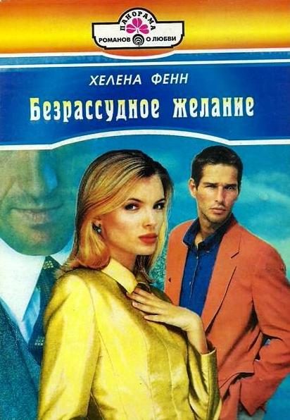 Обложка книги «Безрассудное желание»
