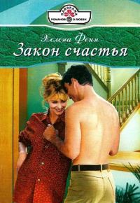 Обложка книги «Закон счастья»