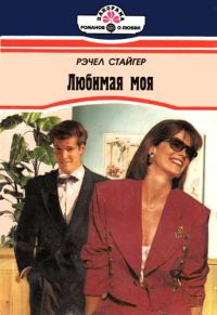Обложка книги «Любимая моя»