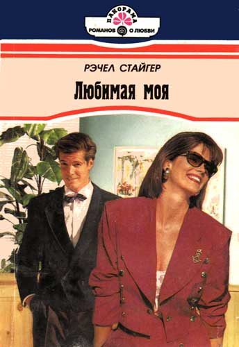 Обложка книги «Любимая моя»