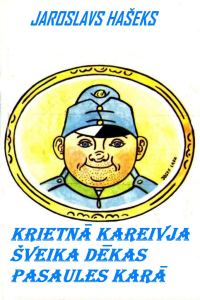 Обложка книги «Krietnā kareivja Šveika dēkas pasaules karā»