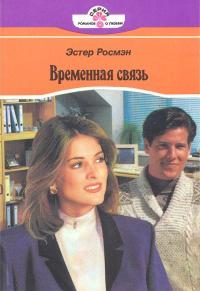 Обложка книги «Временная связь»