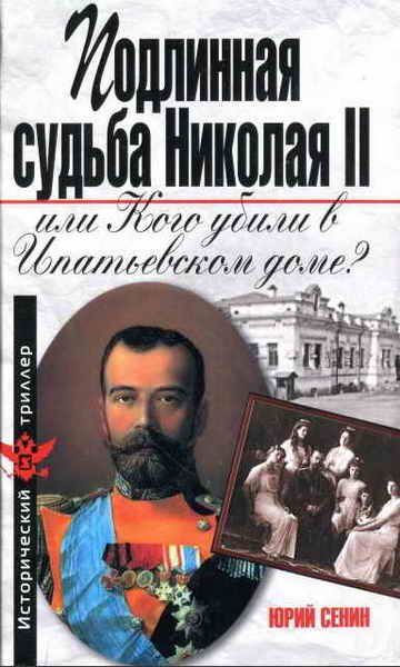 Обложка книги «Подлинная судьба Николая II, или Кого убили в Ипатьевском доме?»