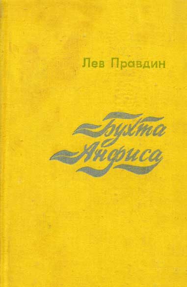 Обложка книги «Бухта Анфиса»