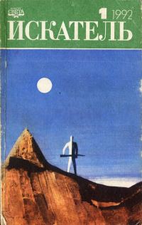 Обложка книги «Искатель. 1992. Выпуск №1»