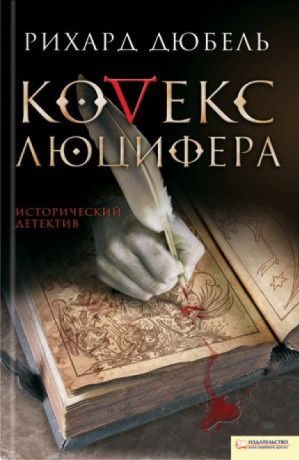 Обложка книги «Кодекс Люцифера»