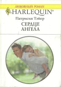 Обложка книги «Сердце ангела»