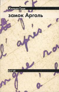 Обложка книги «Замок Арголь»