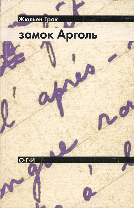 Обложка книги «Замок Арголь»