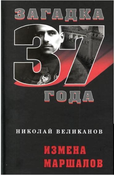 Обложка книги «Измена маршалов»