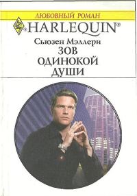 Обложка книги «Зов одинокой души»