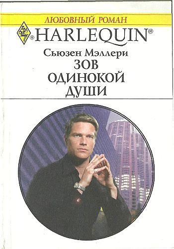 Обложка книги «Зов одинокой души»