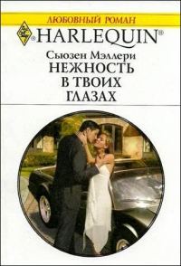 Обложка книги «Нежность в твоих глазах»