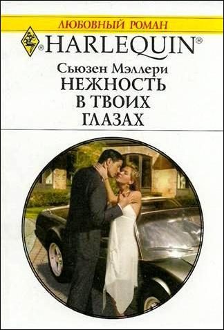 Обложка книги «Нежность в твоих глазах»
