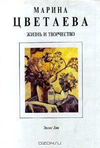 Обложка книги «Марина Цветаева. Жизнь и творчество»