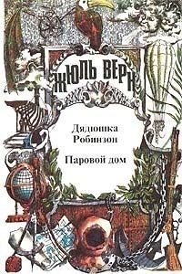Обложка книги «Паровой дом»