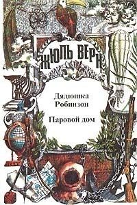 Обложка книги «Паровой дом»