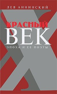 Обложка книги «Красный век. Эпоха и ее поэты. В 2 книгах»