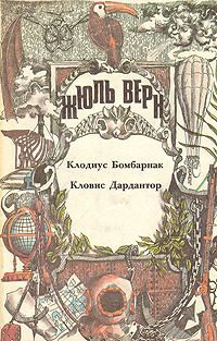 Обложка книги «Клодиус Бомбарнак»