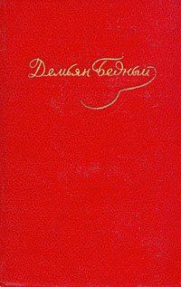 Обложка книги «Стихотворения, басни, повести, сказки, фельетоны, 1921–1929»