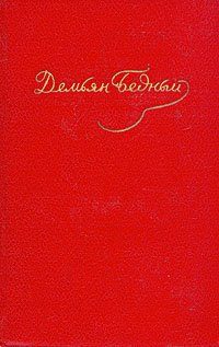 Обложка книги «Стихотворения, басни, повести, сказки, фельетоны, 1921–1929»