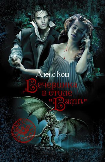 Обложка книги «Вечеринка в стиле «вамп»»
